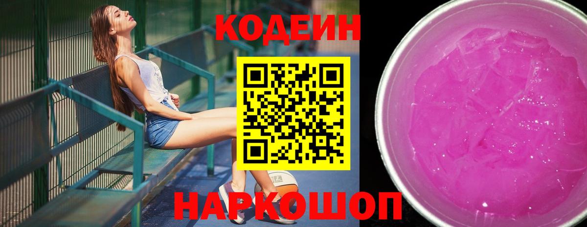 Кодеиновый сироп Lean напиток Lean (лин)  Вход с VPN  Анжеро-Судженск  Кодеиновый сироп Lean Purple Drank 